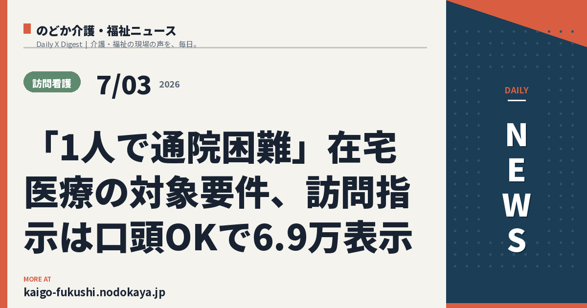 「1人で通院困難」在宅医療の対象要件、訪問指示は口頭OKで6.9万表示