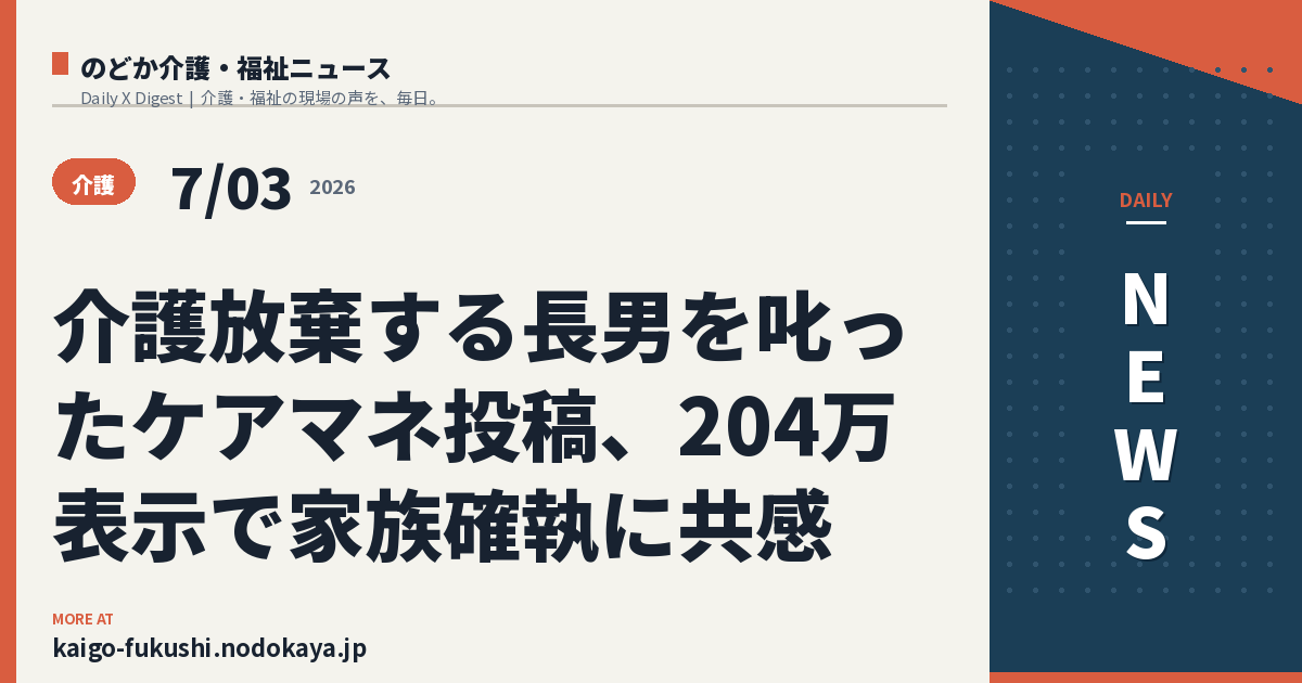 介護放棄する長男を叱ったケアマネ投稿、204万表示で家族確執に共感