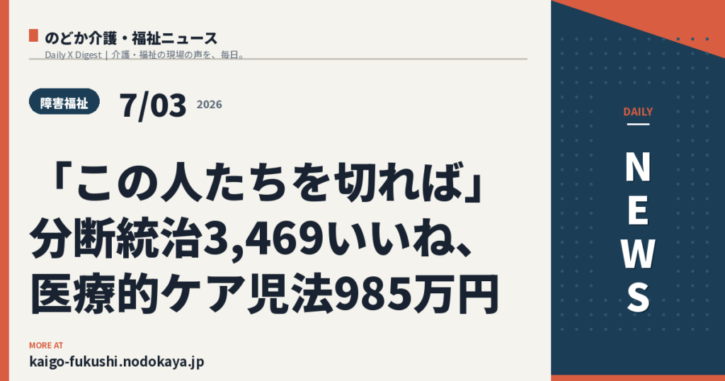 「この人たちを切れば」分断統治3,469いいね、医療的ケア児法985万円