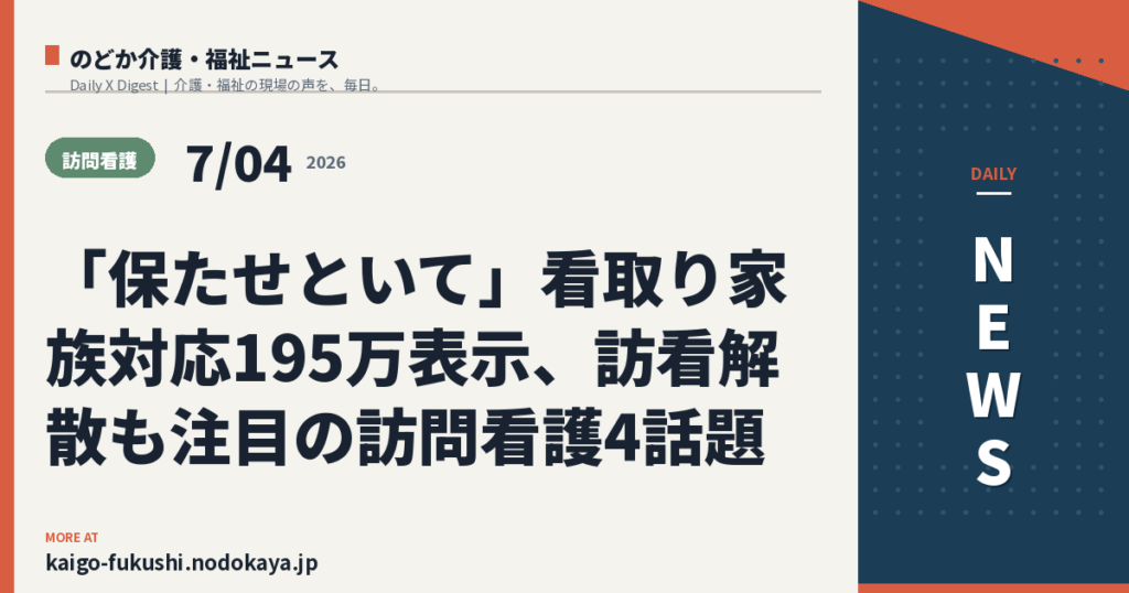 「保たせといて」看取り家族対応195万表示、訪看解散も注目の訪問看護4話題