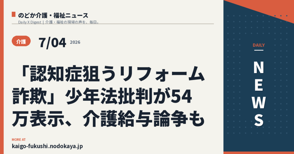 「認知症狙うリフォーム詐欺」少年法批判が54万表示、介護給与論争も
