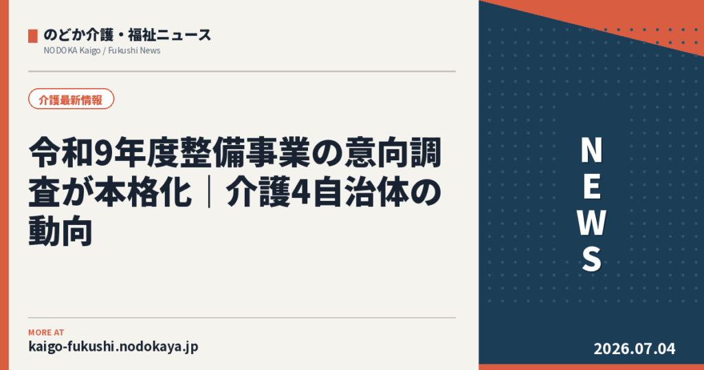 令和9年度整備事業の意向調査が本格化｜介護4自治体の動向