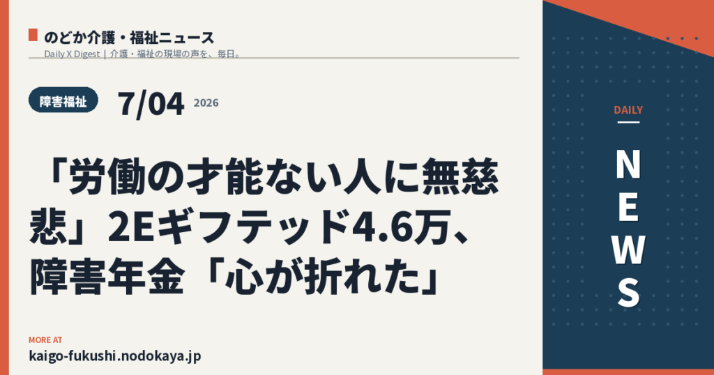 「労働の才能ない人に無慈悲」2Eギフテッド4.6万、障害年金「心が折れた」