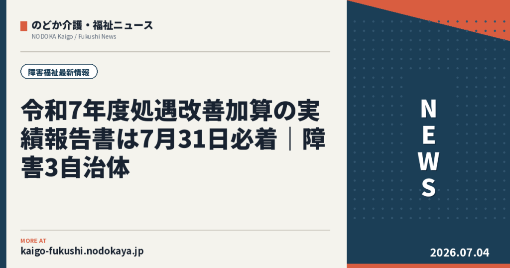 令和7年度処遇改善加算の実績報告書は7月31日必着｜障害3自治体