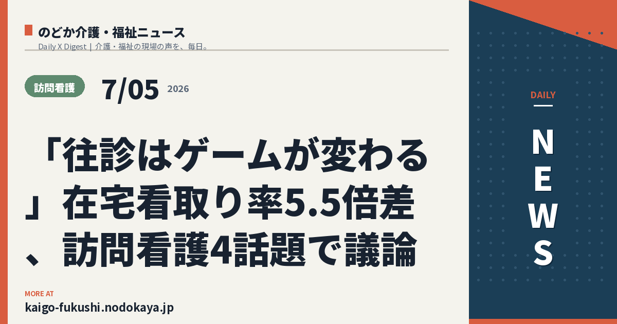「往診はゲームが変わる」在宅看取り率5.5倍差、訪問看護4話題で議論