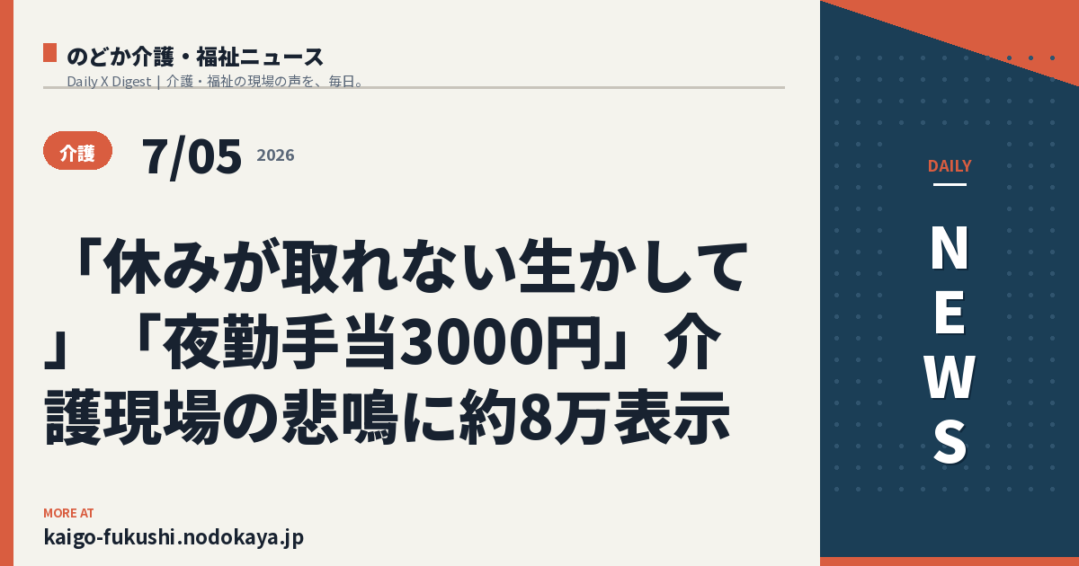 「休みが取れない生かして」「夜勤手当3000円」介護現場の悲鳴に約8万表示