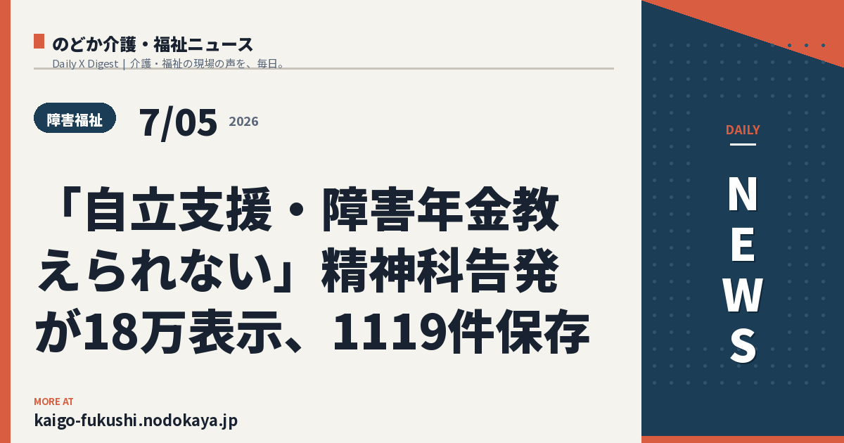 「自立支援・障害年金教えられない」精神科告発が18万表示、1119件保存