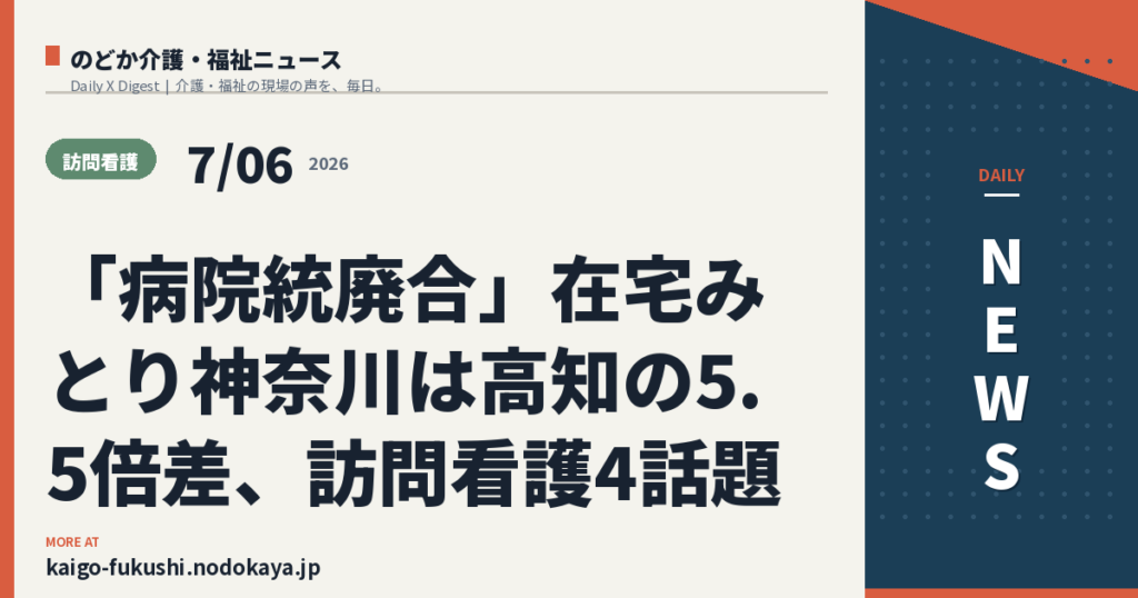 「病院統廃合」在宅みとり神奈川は高知の5.5倍差、訪問看護4話題