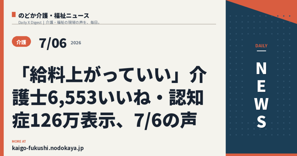 「給料上がっていい」介護士6,553いいね・認知症126万表示、7/6の声