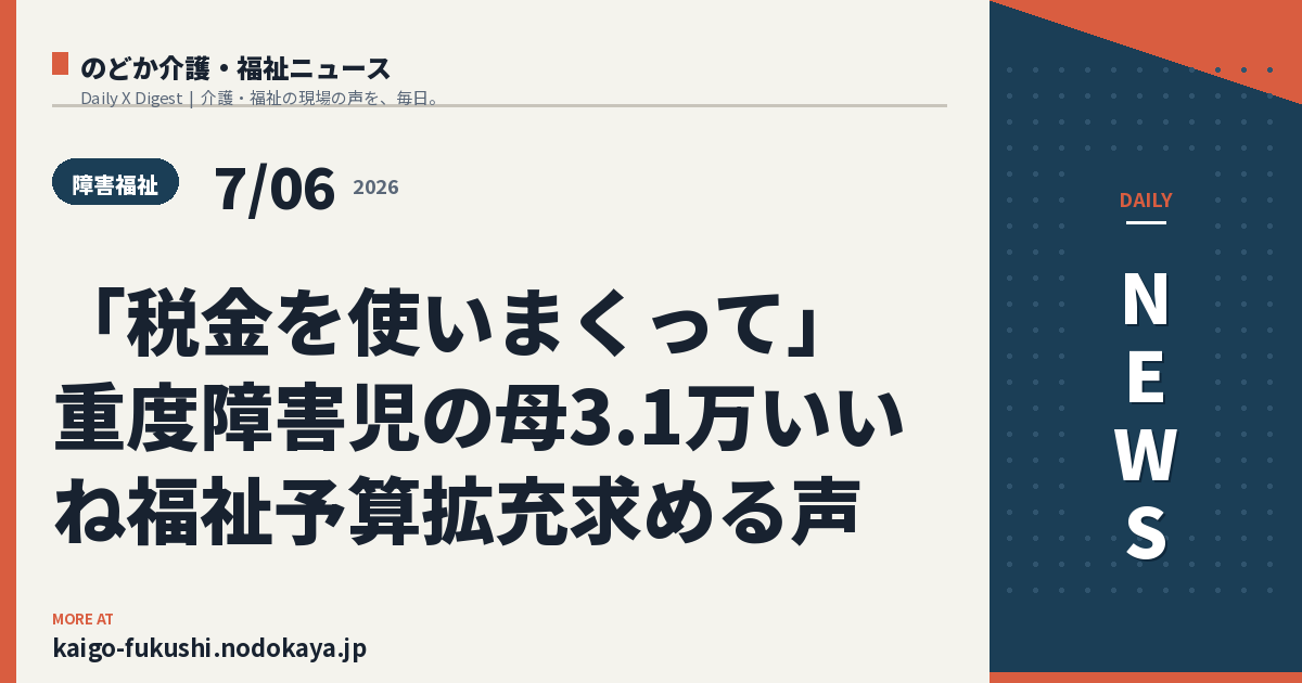 「税金を使いまくって」重度障害児の母3.1万いいね福祉予算拡充求める声