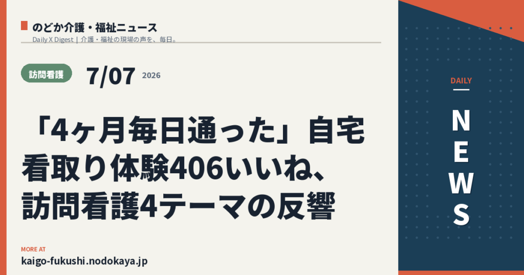 「4ヶ月毎日通った」自宅看取り体験406いいね、訪問看護4テーマの反響
