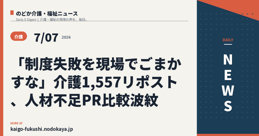 「制度失敗を現場でごまかすな」介護1,557リポスト、人材不足PR比較波紋