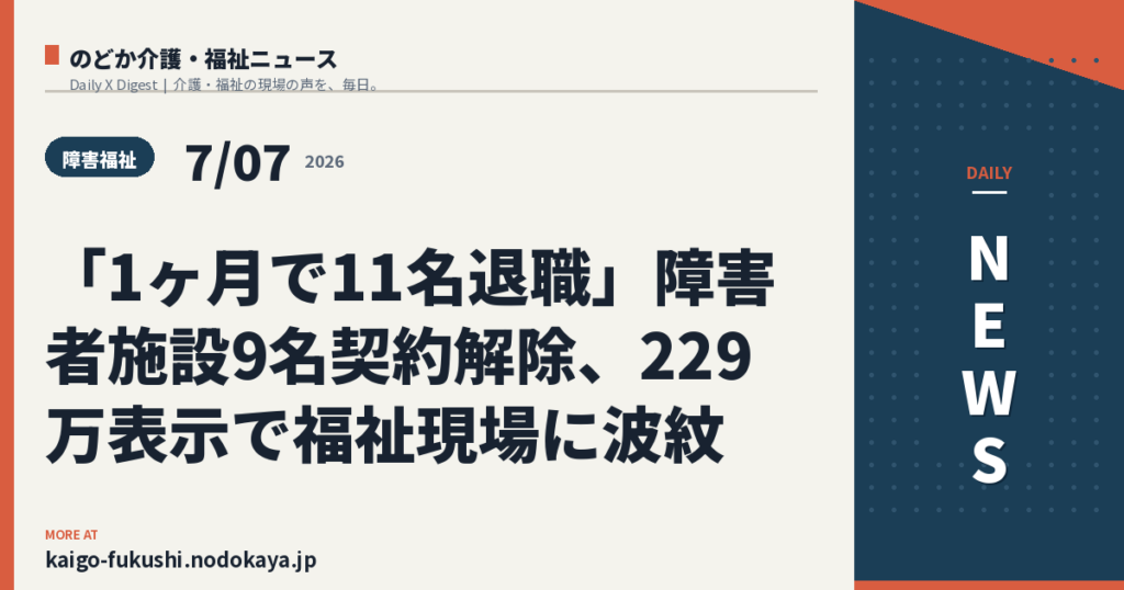 「1ヶ月で11名退職」障害者施設9名契約解除、229万表示で福祉現場に波紋