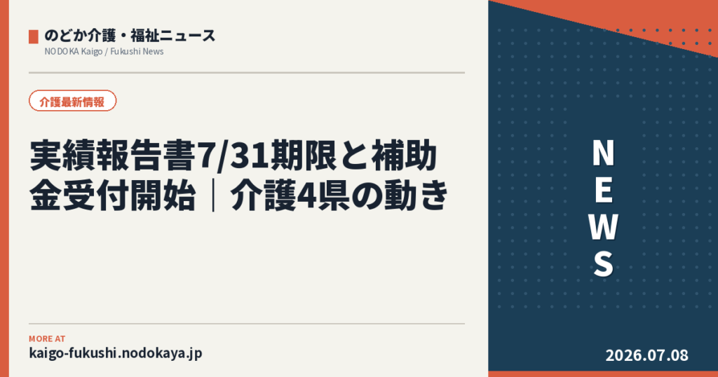 実績報告書7/31期限と補助金受付開始｜介護4県の動き