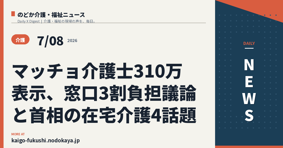 マッチョ介護士310万表示、窓口3割負担議論と首相の在宅介護4話題
