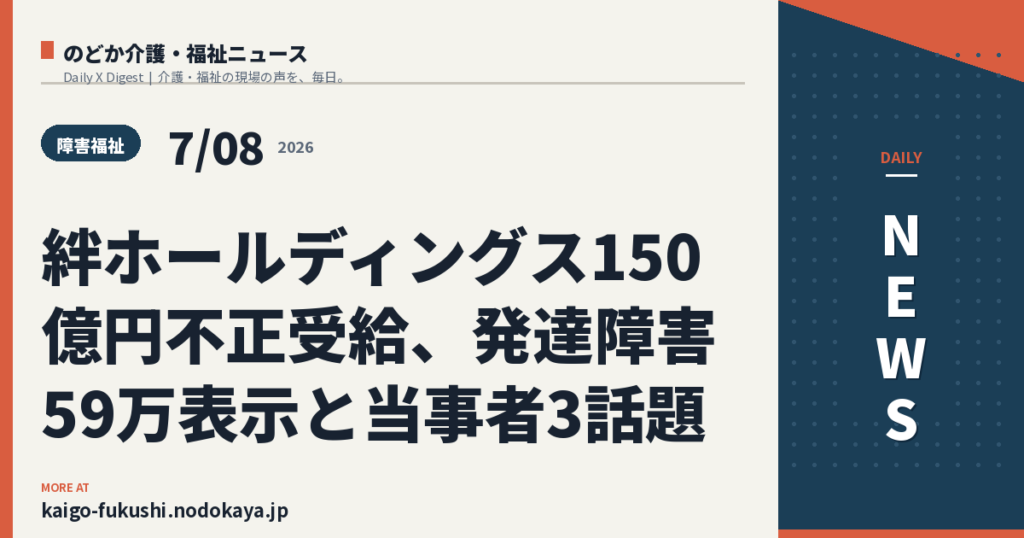 絆ホールディングス150億円不正受給、発達障害59万表示と当事者3話題