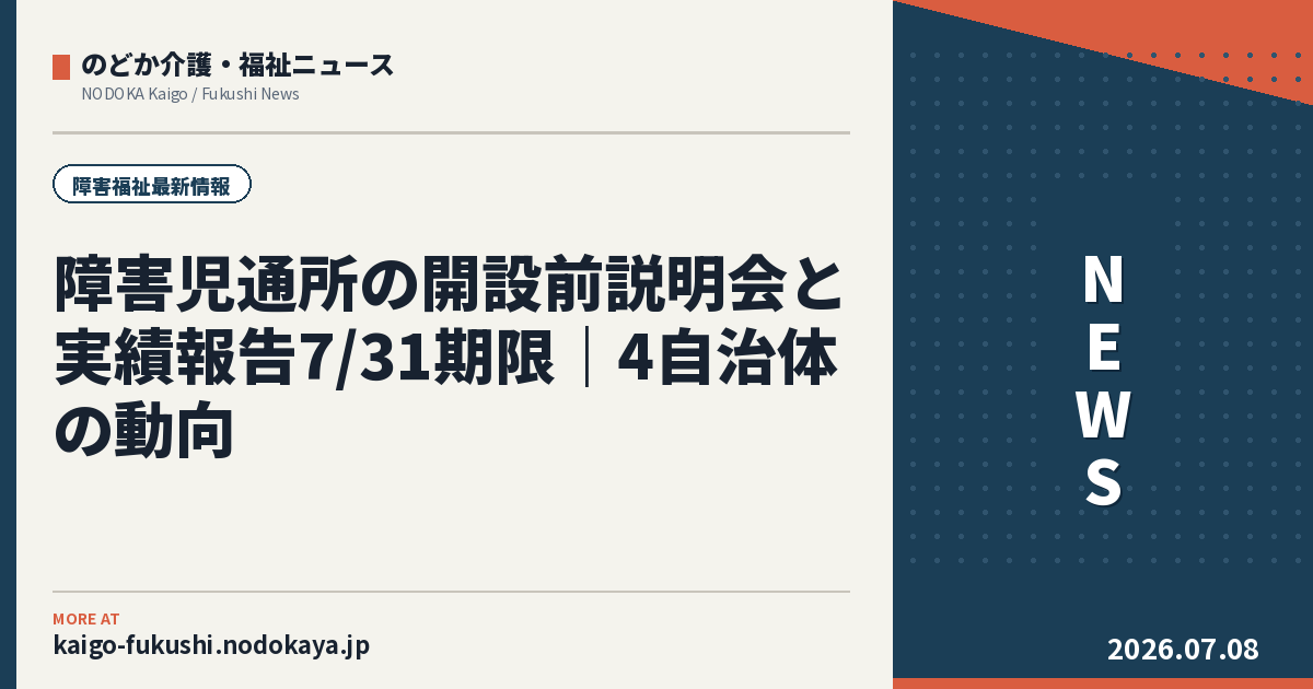 障害児通所の開設前説明会と実績報告7/31期限｜4自治体の動向