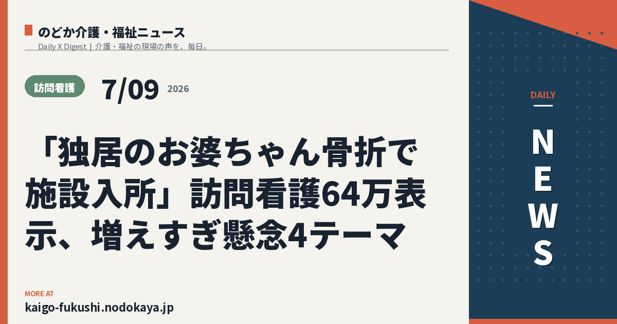「独居のお婆ちゃん骨折で施設入所」訪問看護64万表示、増えすぎ懸念4テーマ