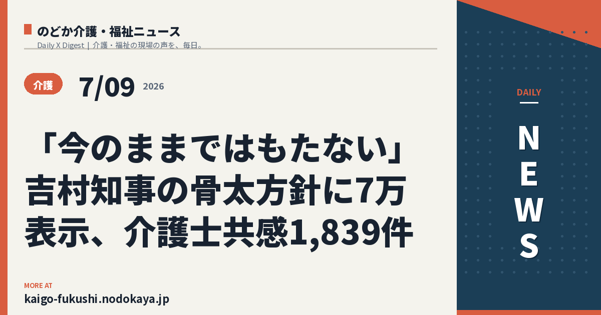 「今のままではもたない」吉村知事の骨太方針に7万表示、介護士共感1,839件