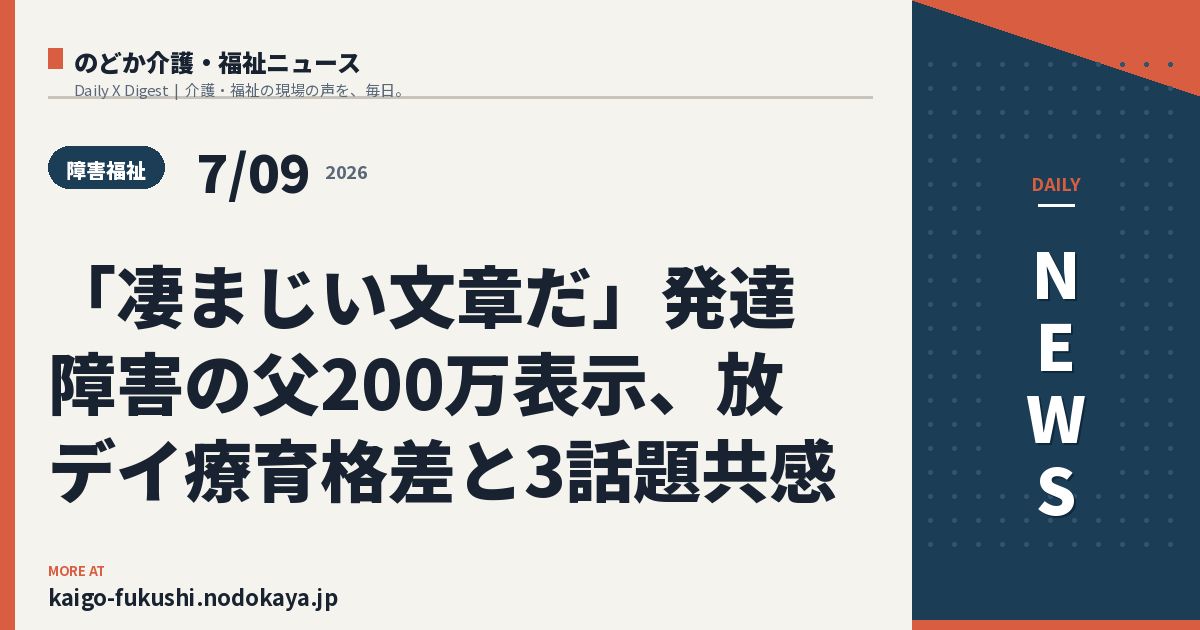 「凄まじい文章だ」発達障害の父200万表示、放デイ療育格差と3話題共感