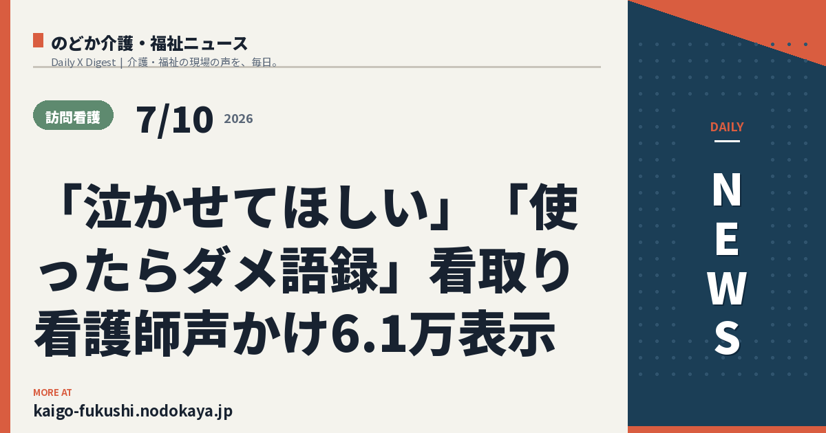 「泣かせてほしい」「使ったらダメ語録」看取り看護師声かけ6.1万表示