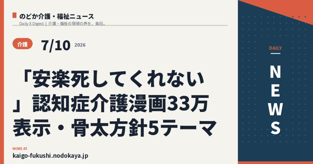 「安楽死してくれない」認知症介護漫画33万表示・骨太方針5テーマ