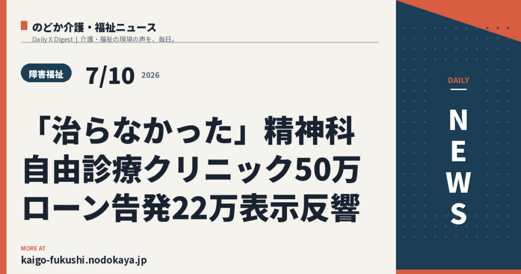 「治らなかった」精神科自由診療クリニック50万ローン告発22万表示反響