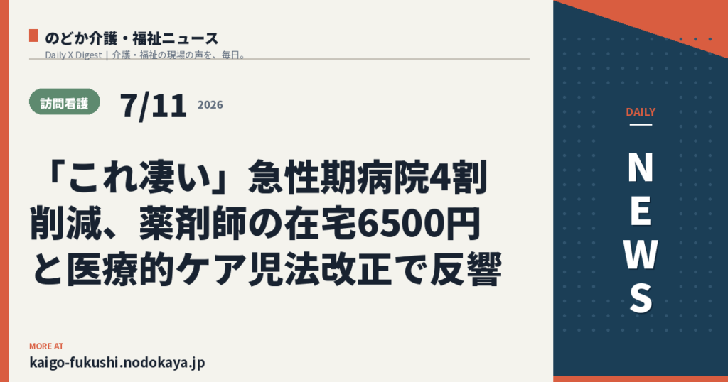 「これ凄い」急性期病院4割削減、薬剤師の在宅6500円と医療的ケア児法改正で反響