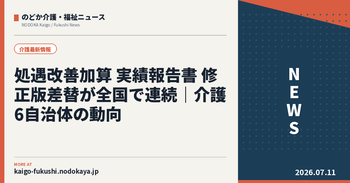 処遇改善加算 実績報告書の修正版差替｜介護6自治体