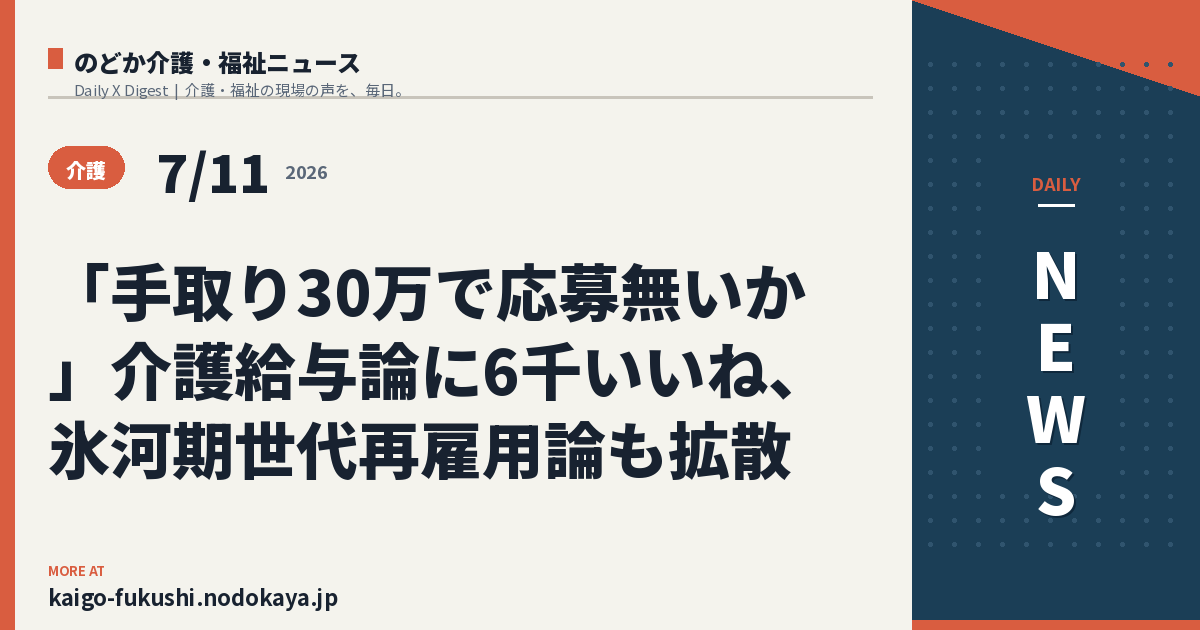 「手取り30万で応募無いか」介護給与論に6千いいね、氷河期世代再雇用論も拡散