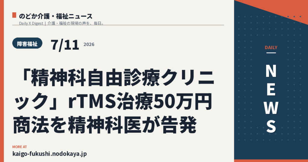 「精神科自由診療クリニック」rTMS治療50万円商法を精神科医が告発
