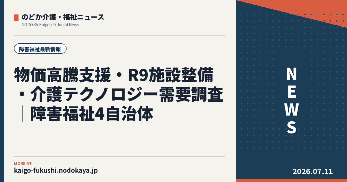 物価高騰支援と施設整備補助金｜障害福祉4自治体