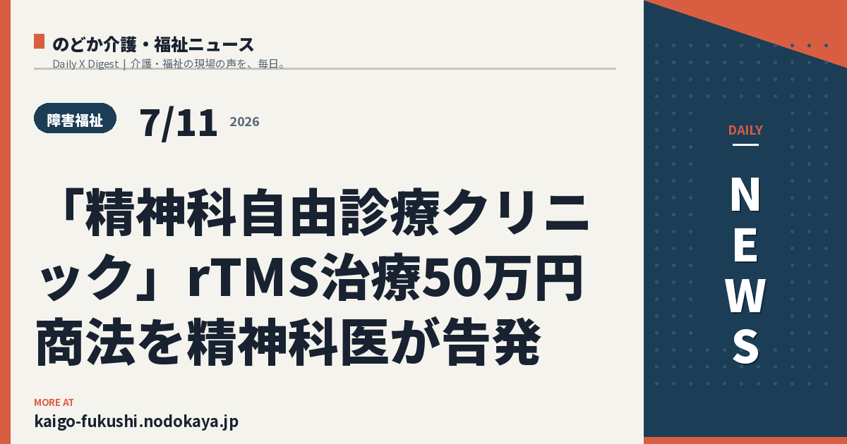 「精神科自由診療クリニック」rTMS治療50万円商法を精神科医が告発