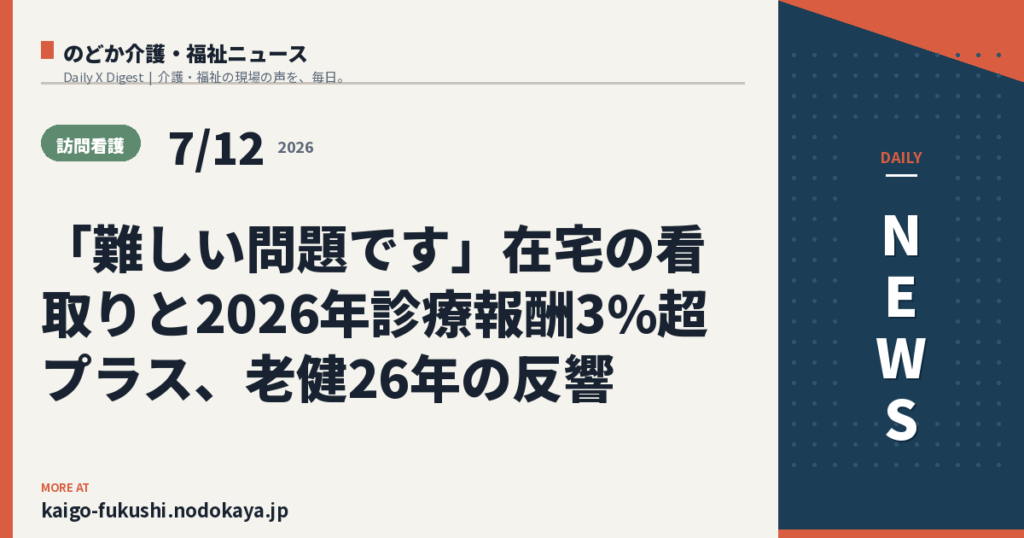「難しい問題です」在宅の看取りと2026年診療報酬3%超プラス、老健26年の反響