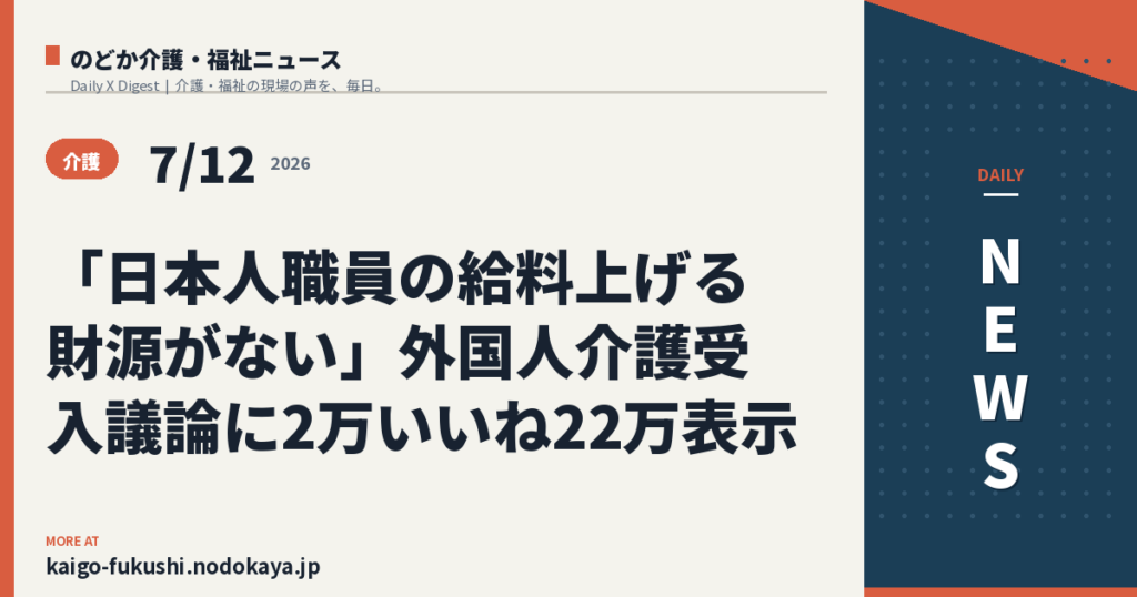 「日本人職員の給料上げる財源がない」外国人介護受入議論に2万いいね22万表示