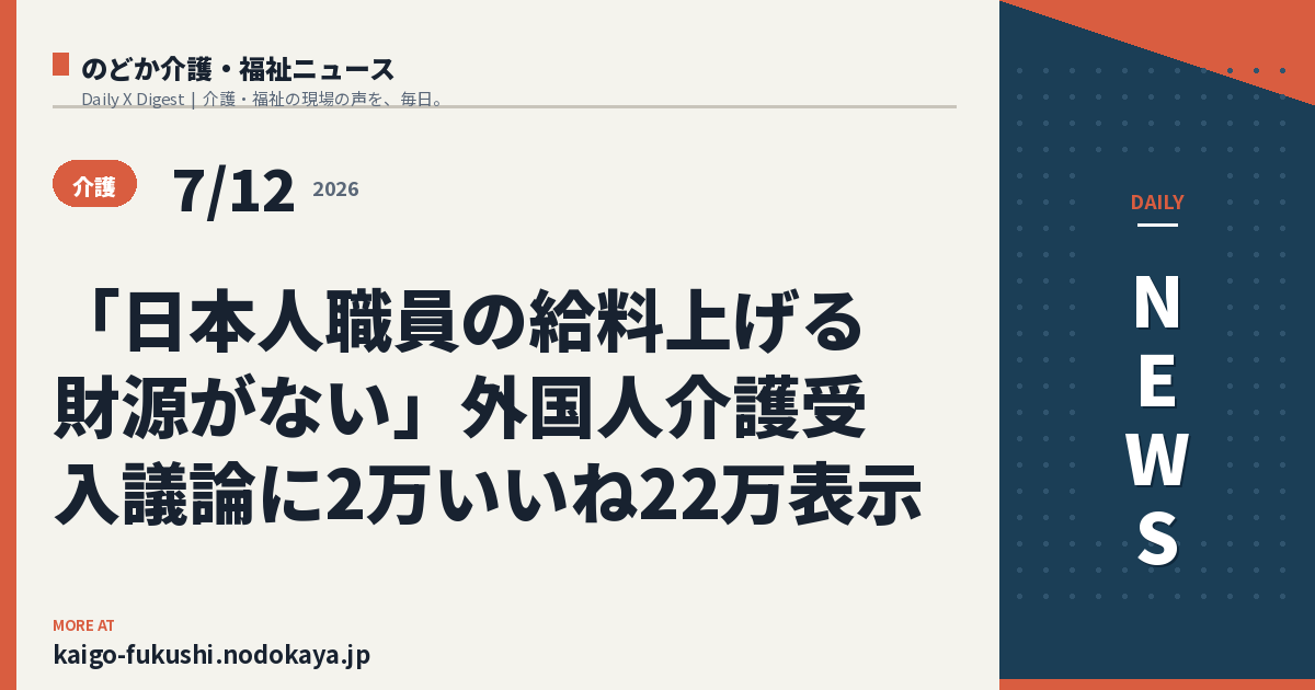 「日本人職員の給料上げる財源がない」外国人介護受入議論に2万いいね22万表示