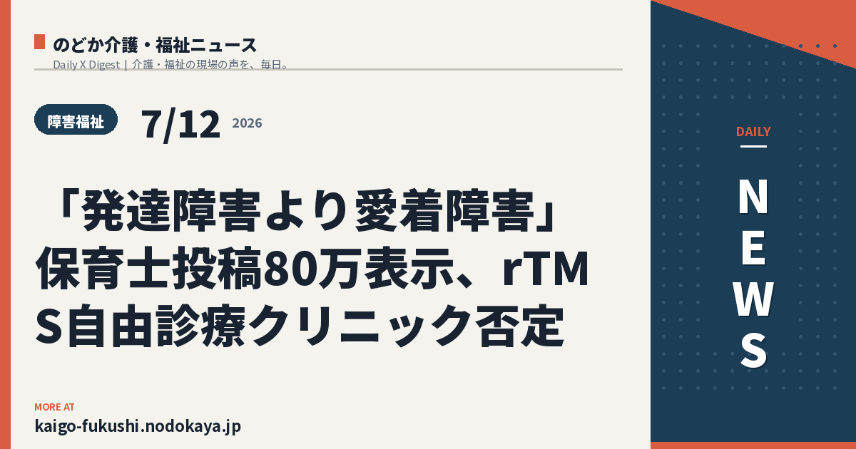 「発達障害より愛着障害」保育士投稿80万表示、rTMS自由診療クリニック否定