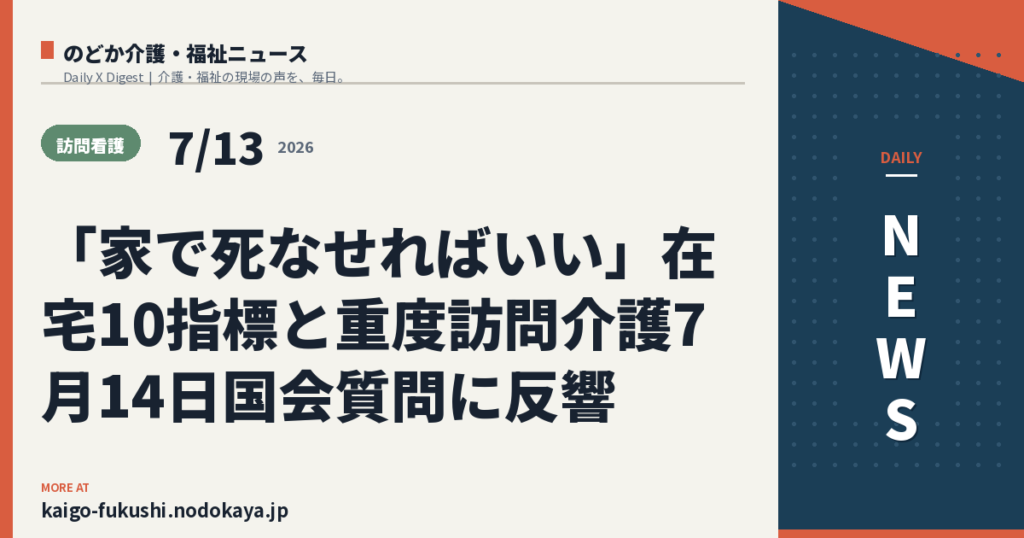 「家で死なせればいい」在宅10指標と重度訪問介護7月14日国会質問に反響