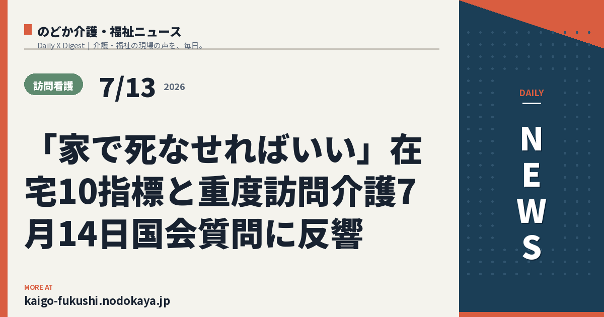 「家で死なせればいい」在宅10指標と重度訪問介護7月14日国会質問に反響