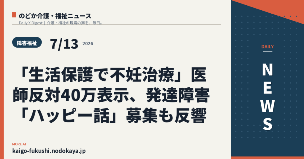 「生活保護で不妊治療」医師反対40万表示、発達障害「ハッピー話」募集も反響