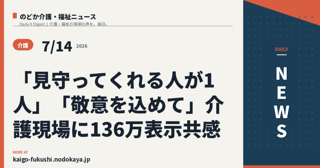 「見守ってくれる人が1人」「敬意を込めて」介護現場に136万表示共感