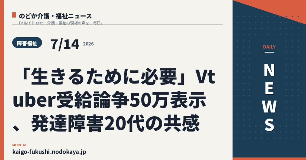 「生きるために必要」Vtuber受給論争50万表示、発達障害20代の共感