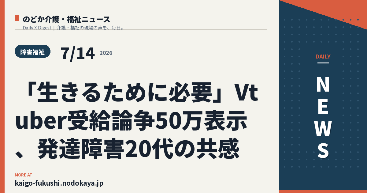 「生きるために必要」Vtuber受給論争50万表示、発達障害20代の共感