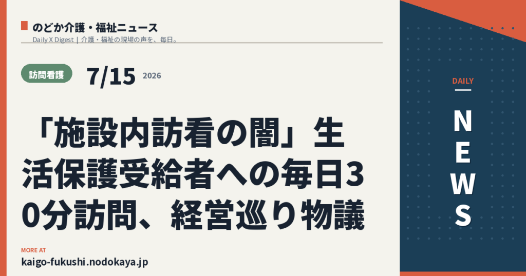 「施設内訪看の闇」生活保護受給者への毎日30分訪問、経営巡り物議
