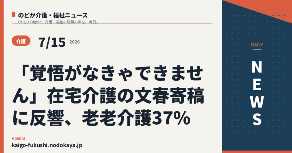 「覚悟がなきゃできません」在宅介護の文春寄稿に反響、老老介護37%
