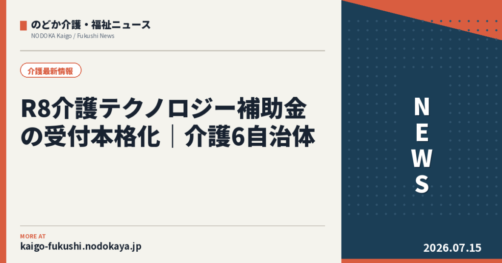 R8介護テクノロジー補助金の受付本格化|介護6自治体