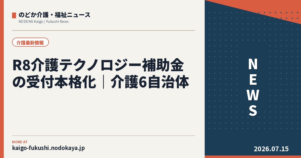 R8介護テクノロジー補助金の受付本格化|介護6自治体