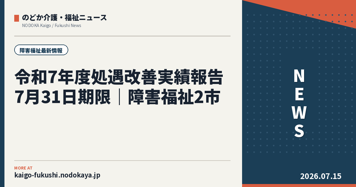 令和7年度処遇改善実績報告7月31日期限|障害福祉2市