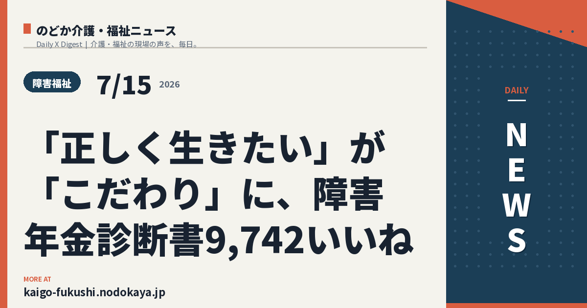 「正しく生きたい」が「こだわり」に、障害年金診断書9,742いいね