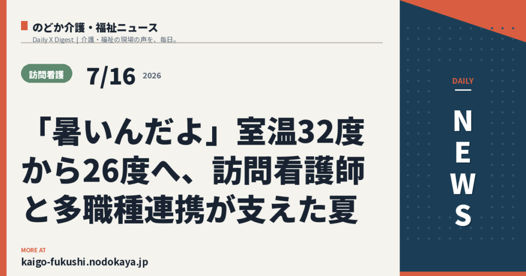 「暑いんだよ」室温32度から26度へ、訪問看護師と多職種連携が支えた夏